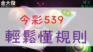 539玩法規則不用怕！這裡通通告訴你！