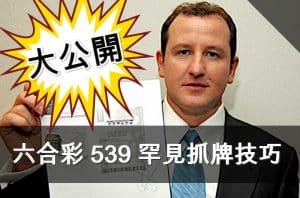 六合彩研究 539 抓牌 技巧