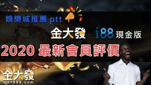 娛樂城推薦、財神娛樂城評價、i88娛樂城評價