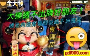 大樂透不出牌好朋友！總是有這麼幾個號碼不肯露面