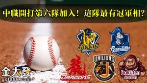 中職開打第六隊加入！這隊最有冠軍相？