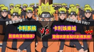 【卡利系統】與【卡利娛樂城】是否親兄弟?玩哪一個才不會被騙?