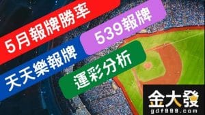 運彩分析-539報牌-5月勝率表-財神娛樂城