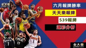 運彩分析-539報牌-6月勝率表-財神娛樂城