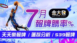 運彩分析-539報牌-7月勝率表-財神娛樂城
