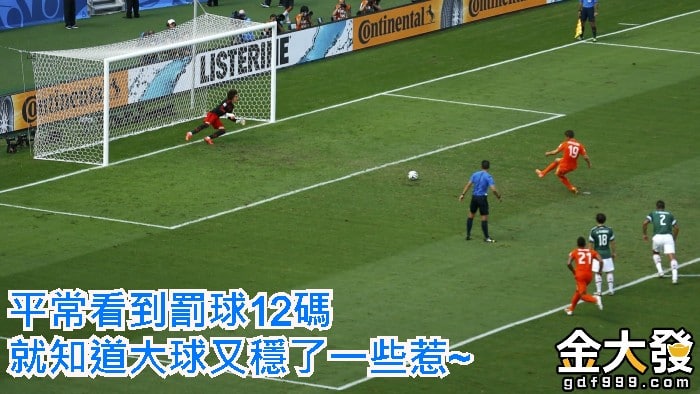 罰球12碼是什麼?