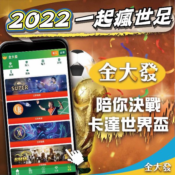 財神娛樂城與您一起挑戰2022世界盃